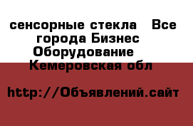 сенсорные стекла - Все города Бизнес » Оборудование   . Кемеровская обл.